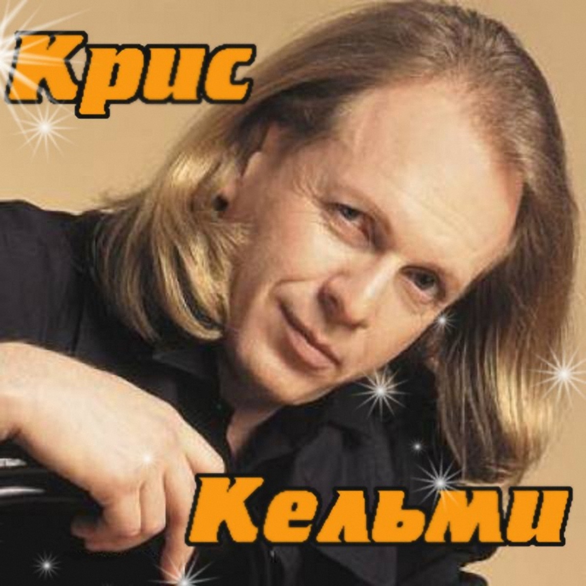 Крис Кельми – Замыкая круг: слушать и скачать mp3 песню