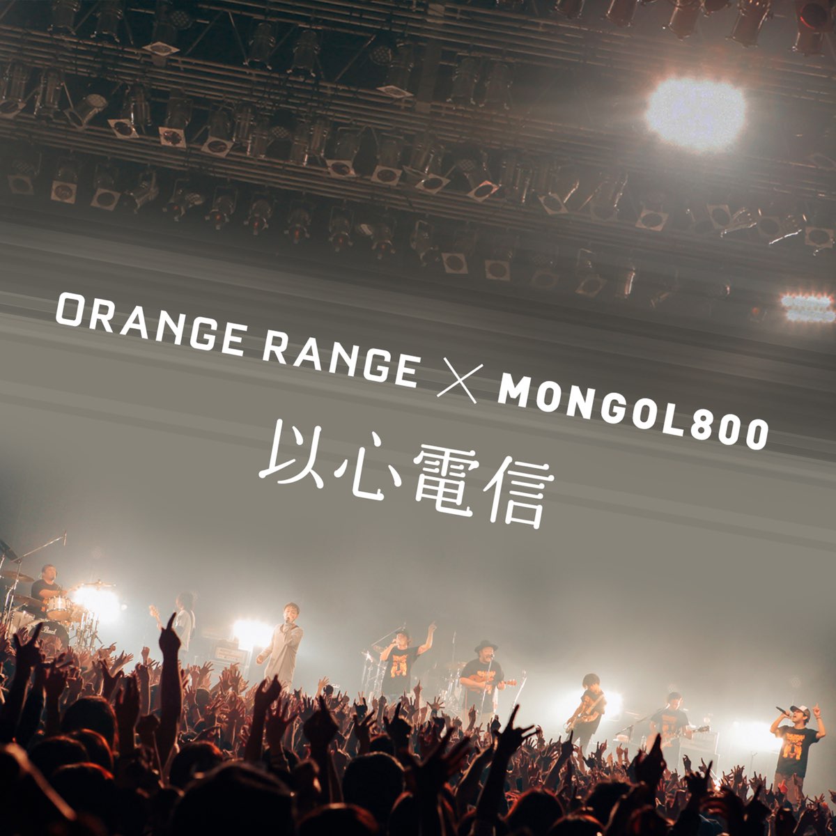 Ishin Denshin X Mongol800 Single By Orange Range On Apple Music