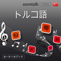 Eurotalk リズム トルコ語