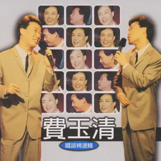 費玉清國語精選輯 by Fei Yu-Ching album reviews, ratings, credits