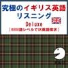究極のイギリス英語リスニング Deluxe SVL6000語レベルでUK英語探求 (アルク) - アルク