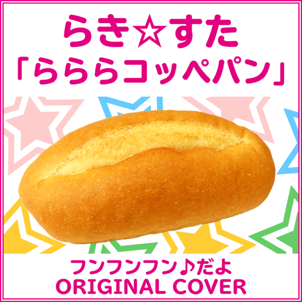 Niyari計画の フンフンフン だよ らき すた らららコッペパン Original Cover Single をapple Musicで