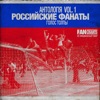 Russia FanChants - О, О, О