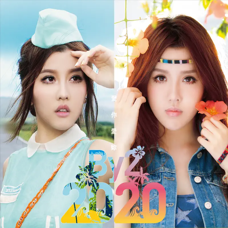 By2 - 2020愛你愛你 - EP (2012) [iTunes Plus AAC M4A]-新房子