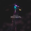 Квезаль - Single