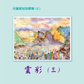 兒童教材詩歌集 (七): 雲彩 (三) artwork