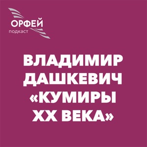 Исаак Дунаевский