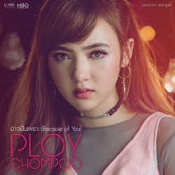 Ploychompoo - อาจเป็นเพราะ (Because of You)