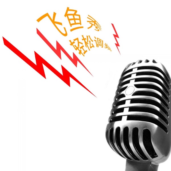 EasyFM 轻松调频 飞鱼秀 cover