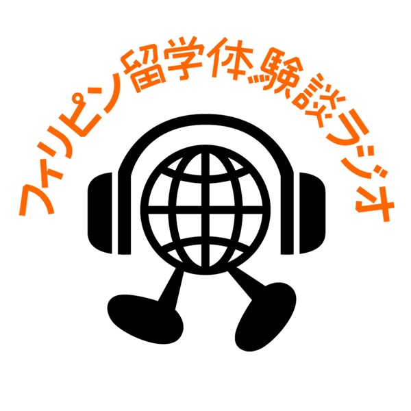 フィリピン留学ラジオ Podcast Podtail