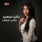 Galy Aares - Dalia Saeed lyrics