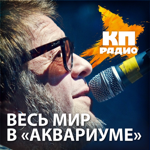 Весь мир в Аквариуме cover