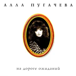 Коллекция. На дороге ожиданий by Alla Pugacheva album reviews, ratings, credits