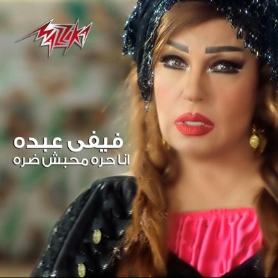 Ana Hora Mahbesh Dora - Fifi Abdo | Shazam