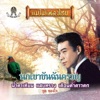 ทูล ทูลทองใจ - ไพรรำพึง