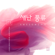 새난풍류 Fresh Korean Traditional Music Like Rebirth - Awesome Gaya