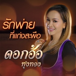Dokor Thoongthong - รักพ่ายที่แก่งสะพือ