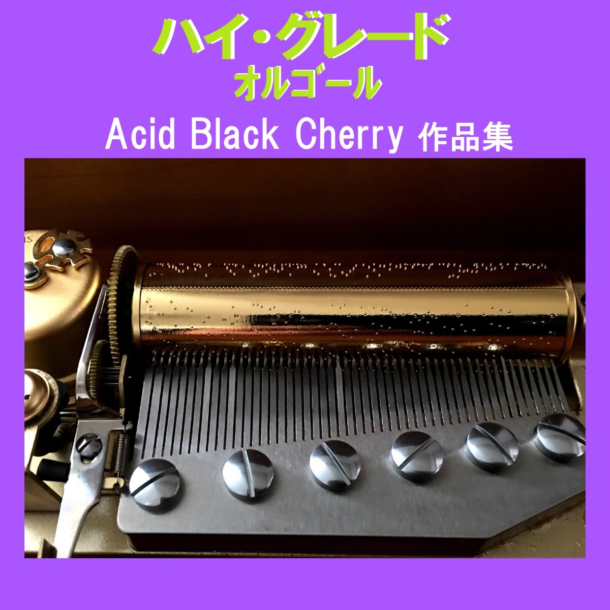 オルゴールサウンド J Popの ハイ グレード オルゴール作品集 Acid Black Cherry をapple Musicで