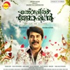 Thoppil Joppan (Original Motion Picture Soundtrack) - EP