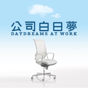 公司白日梦
