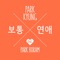 Ordinary Love (feat. Park Boram) - Park Kyung lyrics