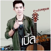 อ้ายมีเหตุผล artwork