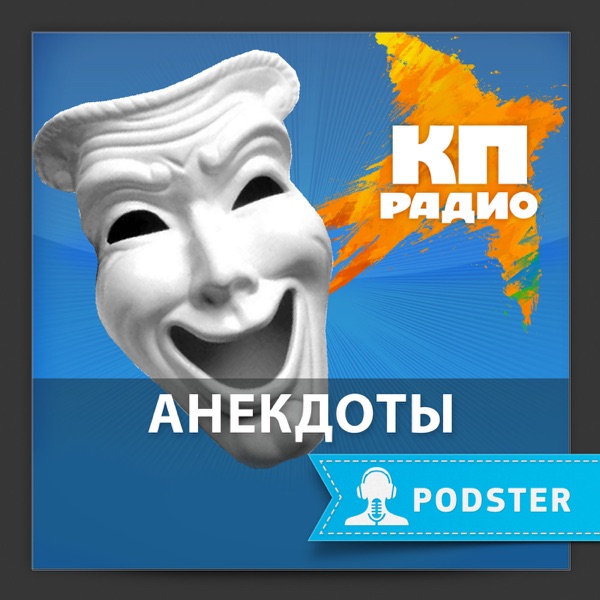 Анекдоты cover