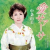 中条由美