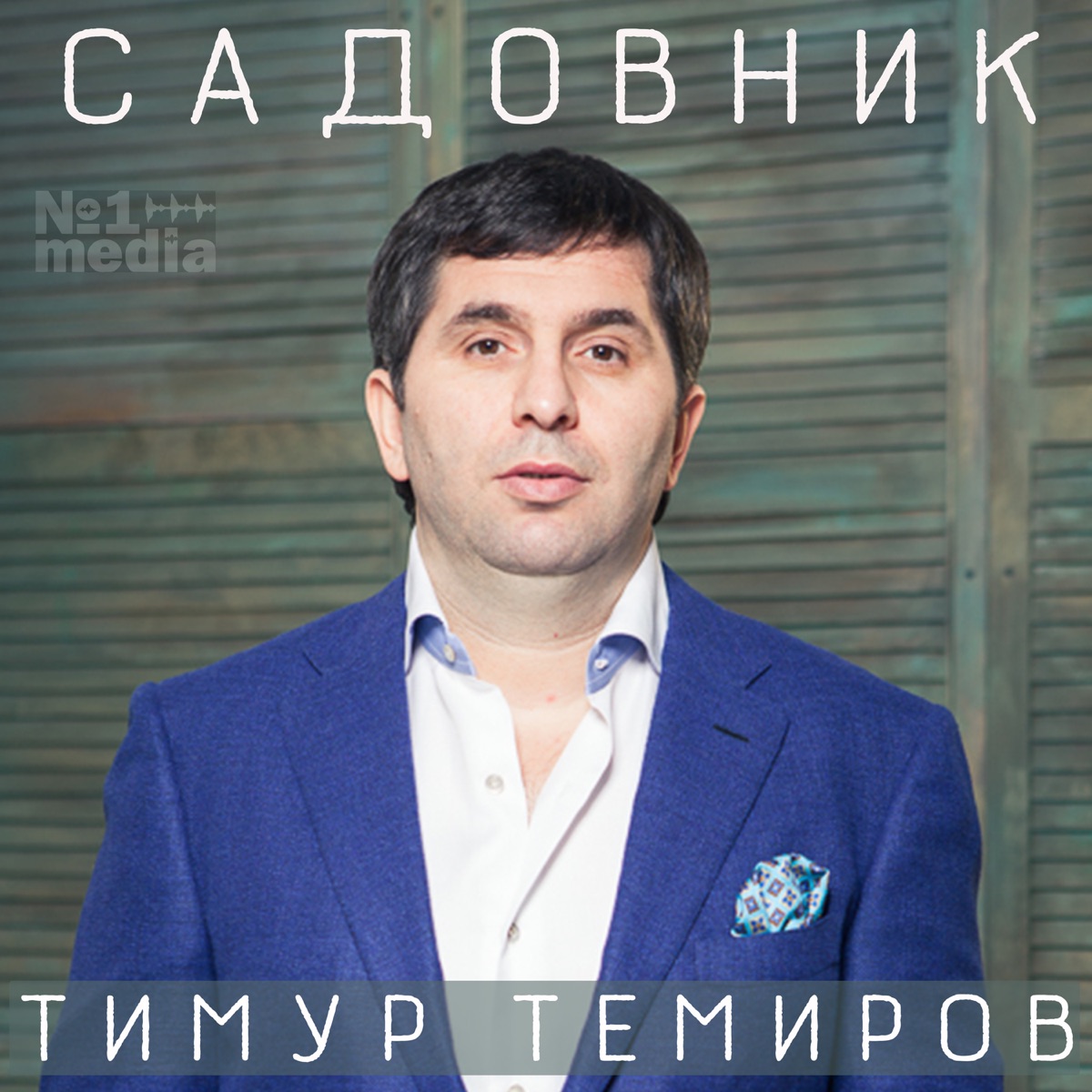 Тимур Темиров – Романс: слушать и скачать mp3 песню