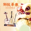 张平福 - 金狮拜年