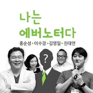 12편 (2부) - 에버노트로 스마트한 고객관리 (조병수 대표, 고석환 대표 인터뷰) - 마지막 회