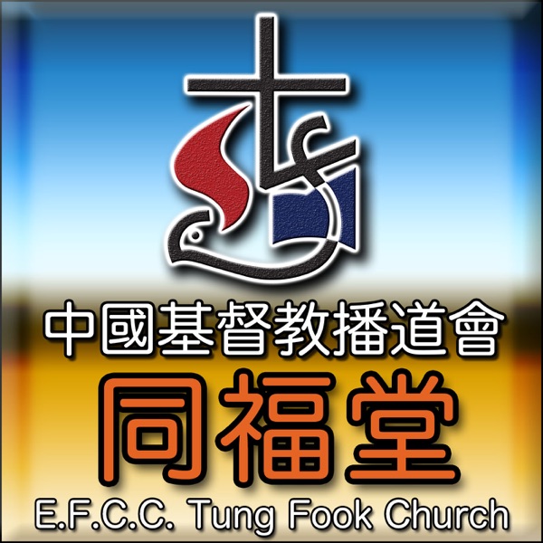 同福堂tung Fook Church Podcast Podtail