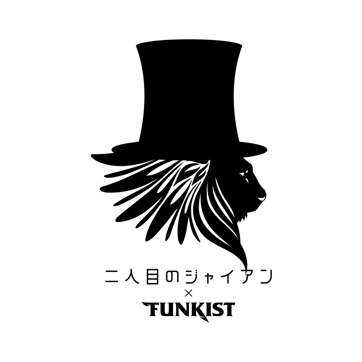 Funkist 二人目のジャイアンの ヒットチャートを駆け上がれ Single をitunesで Funkist 二人目のジャイアンの ヒットチャートを駆け上がれ Single をitunesで