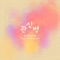 Attention Lover (feat. Verbal Jint) - Kyunwoo lyrics