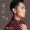 Eternal Love - Fred Cheng lyrics