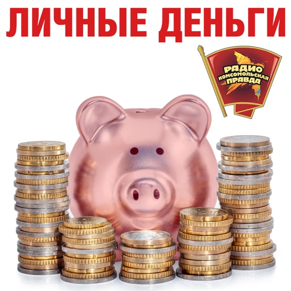 Личные деньги cover