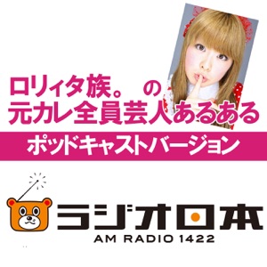 ラジオ日本「ロリィタ族。の元カレ全員芸人あるある」2017年9月29日 ポッドキャストバージョン