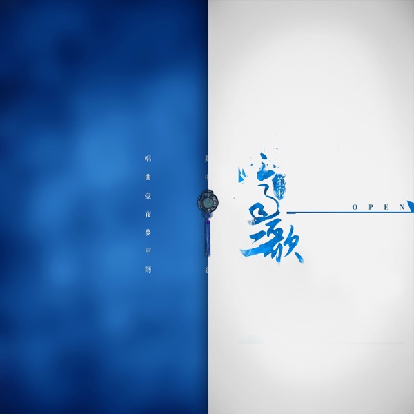 ~缘笙意转~ cover