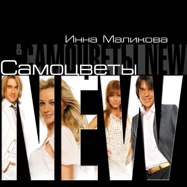 NEW САМОЦВЕТЫ - Льётся Музыка - на Radio Record