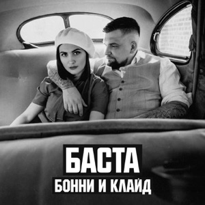 Баста Бонни и Клайд