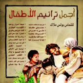 Ajmal Taranim Al'atfal (feat. Fayza Nathan) artwork