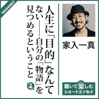 人生に「目的」なんてない–自分の「物語」を見つめるということ