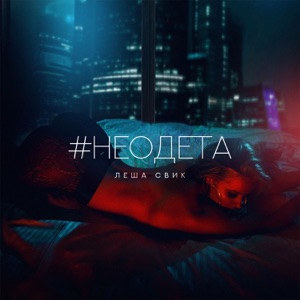 Lesha Svik #Неодета