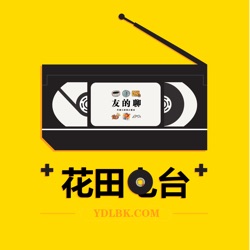 花田FM《如果足够想念的话，那至少可以在梦里相见吧》