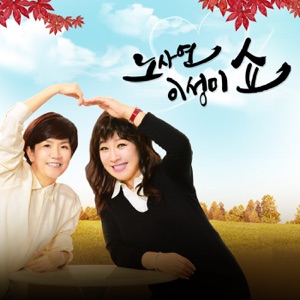 (일) 노사연, 이성미쇼 - 2016년 3월27일 방송분