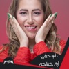 Aya Khafaga - Dakeet Baby