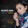 Ose Li Tov - Single