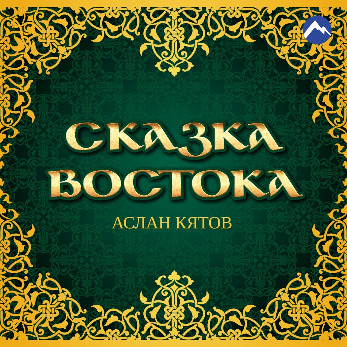 Аслан Кятов – Сказка Востока: слушать и скачать mp3 песню