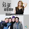 分手是常識吧 (feat. Supper Moment) - Single album lyrics, reviews, download