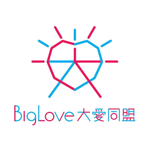 大爱同盟 BigLove Alliance cover